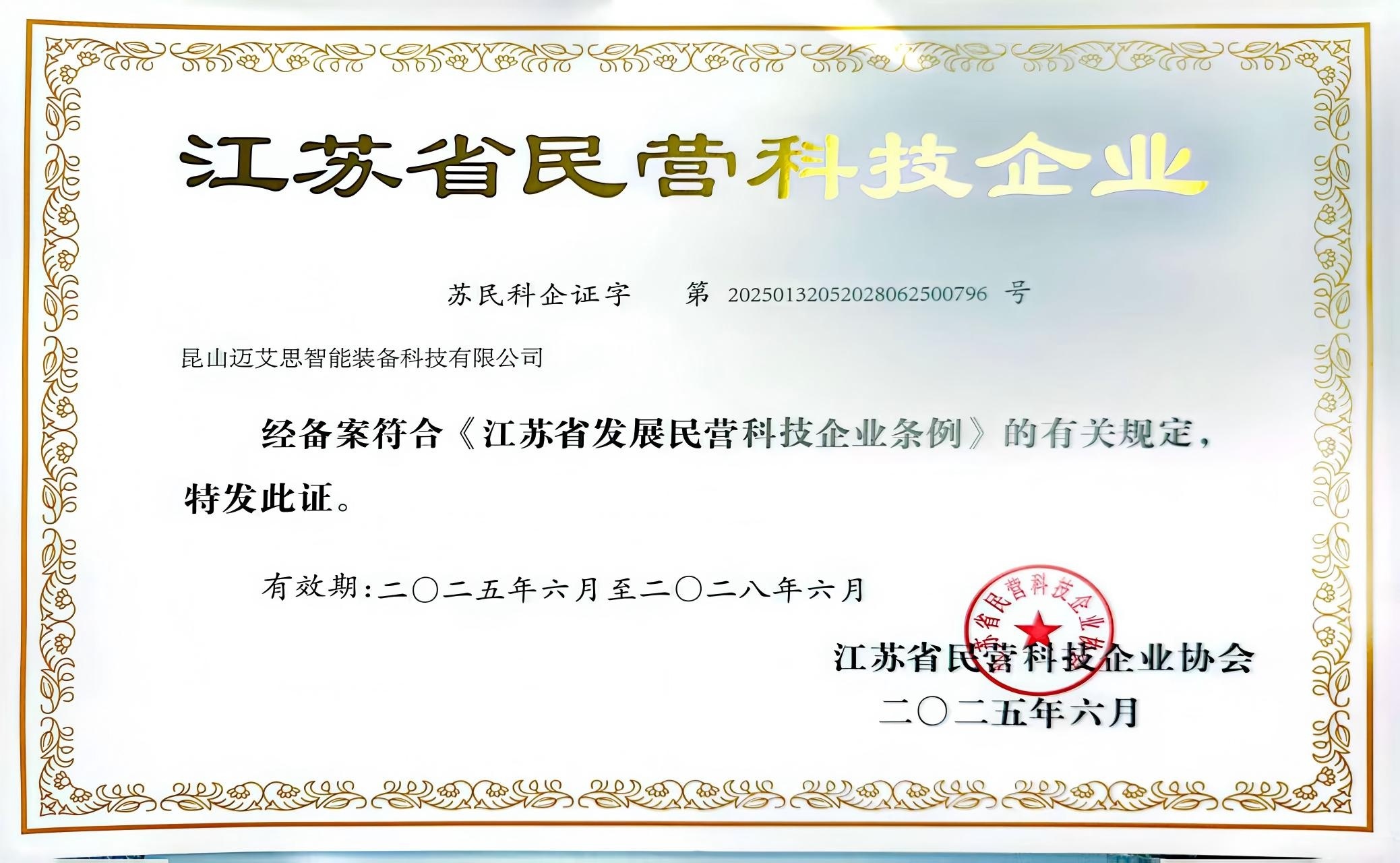 江苏省民营科技企业
